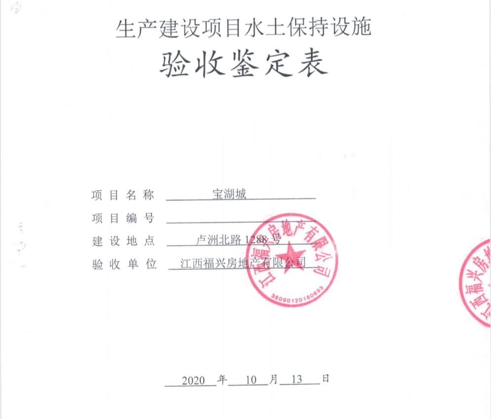 寶湖城一、二期項(xiàng)目水土保持自主驗(yàn)收公示