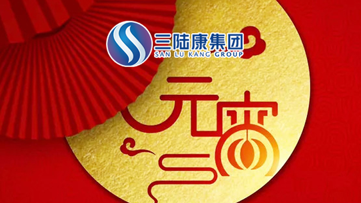 【元宵快訊】為了萬家燈火，三陸康人在行動(dòng)！