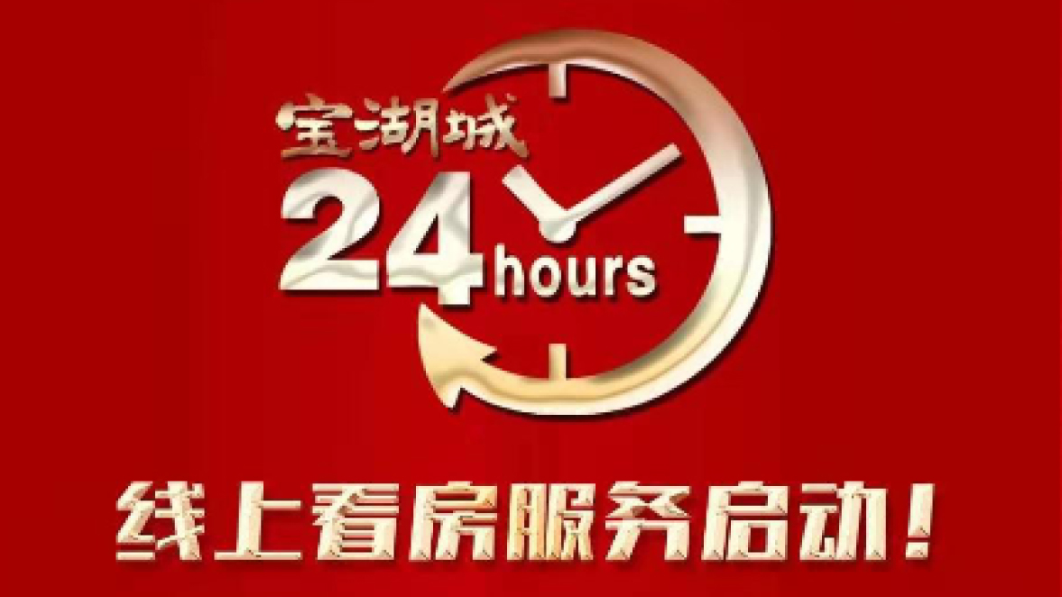 【三陸康集團(tuán)】寶湖城線上營銷中心啟動！