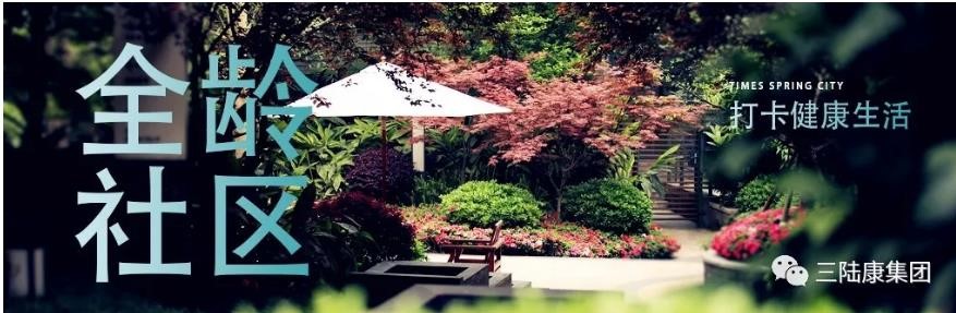 不出門(mén)的全齡社區(qū)，每日打卡健康生活！