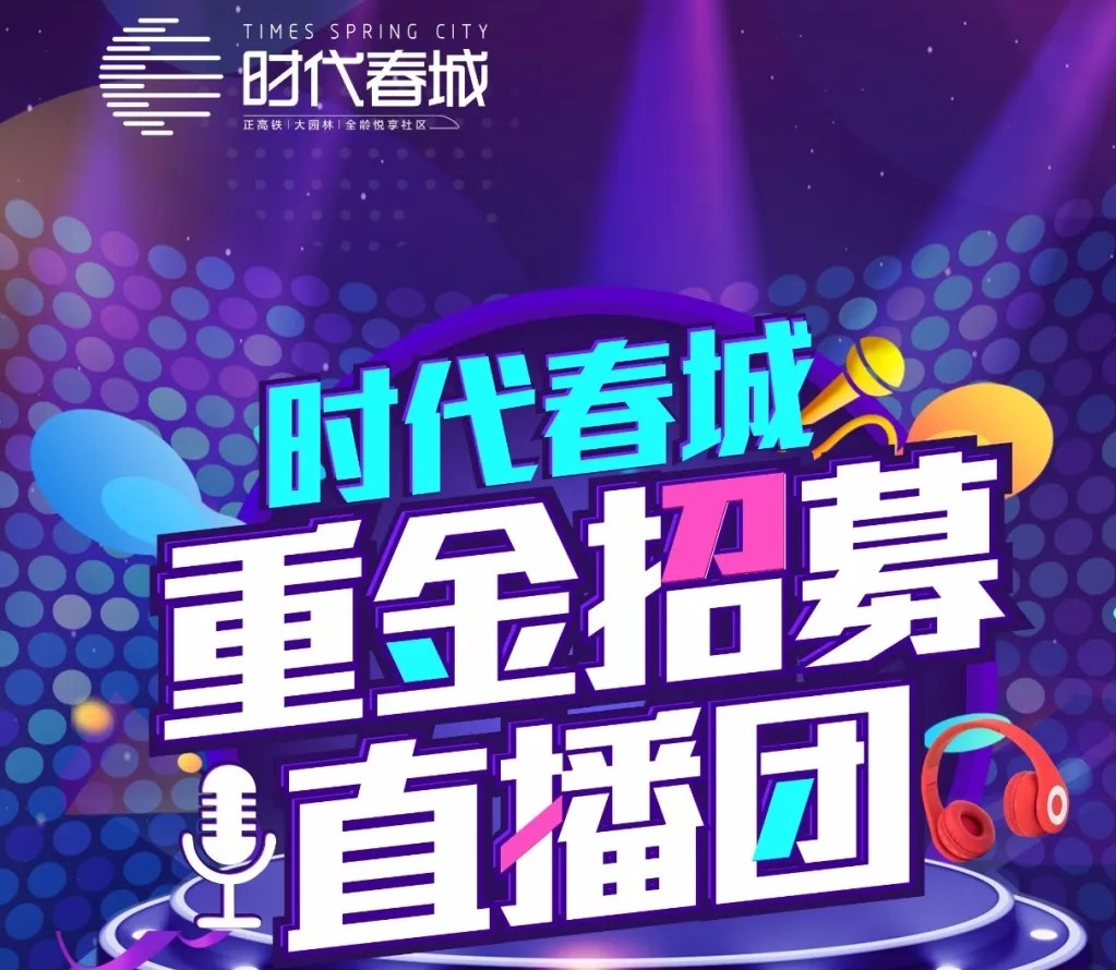 重磅丨時(shí)代春城重金招募網(wǎng)紅直播團(tuán)！