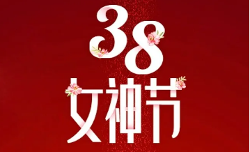 【三陸康集團(tuán)】“女神節(jié)”告白！