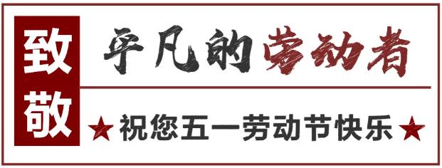 致敬！最可愛(ài)的勞動(dòng)者 