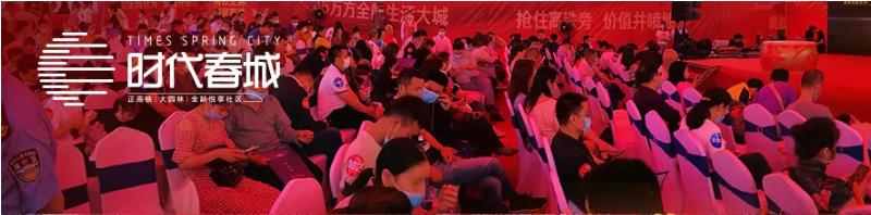 5月3日，時代春城首開告罄，實力燃爆宜春!