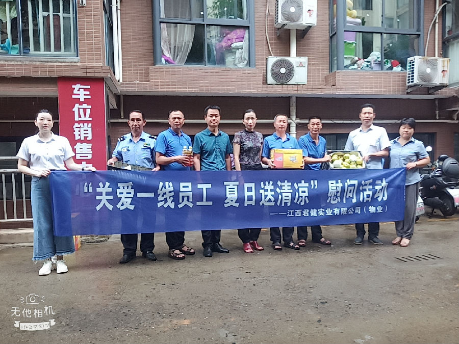 江西君健實業(yè)有限公司開展“關(guān)愛一線員工，夏日送清涼”慰問活動