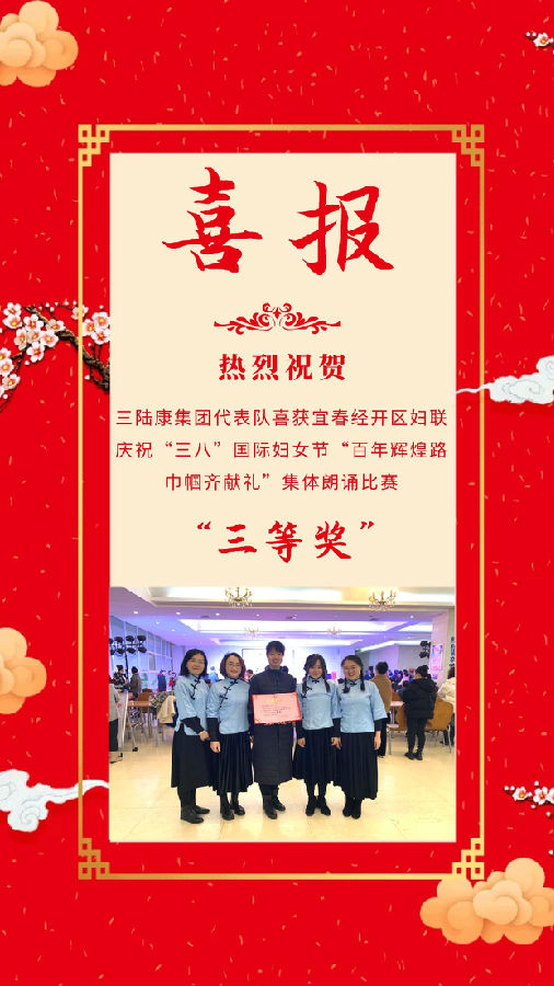 三陸康集團(tuán)代表隊(duì)喜獲宜春經(jīng)開(kāi)區(qū)婦聯(lián)慶?！叭恕惫?jié)集體朗誦比賽三等獎(jiǎng)