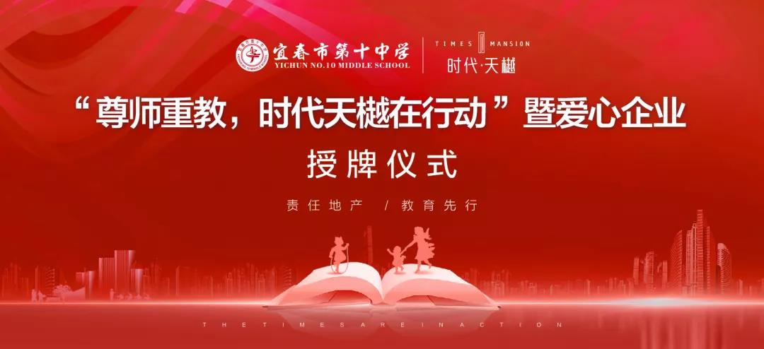 尊師重教，時(shí)代天樾在行動(dòng)！愛(ài)心企業(yè)授牌儀式在宜春十中圓滿舉辦！