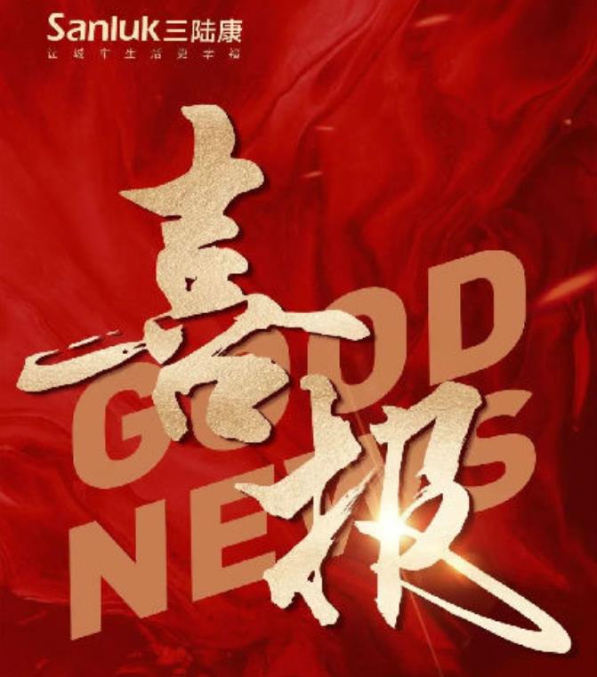 喜報(bào)！三陸康集團(tuán)和廣潤(rùn)建設(shè)有限公司榮獲稅收上臺(tái)階獎(jiǎng)！