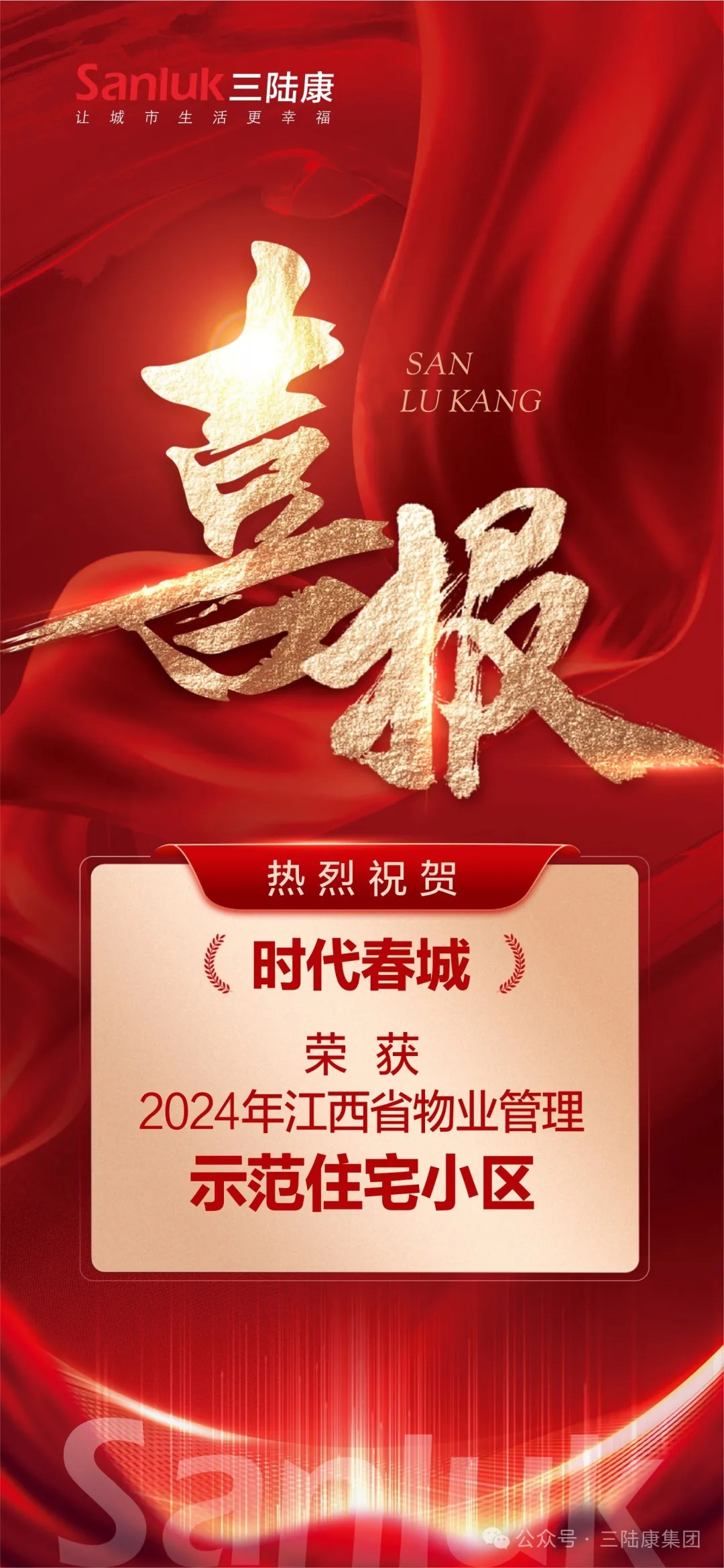 喜報(bào)！我司旗下君健物業(yè)【時(shí)代春城】榮獲江西省物業(yè)管理示范住宅小區(qū)